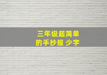 三年级超简单的手抄报 少字